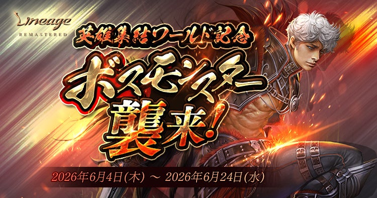 『リネージュ』経験値ブーストバフで快適育成&専用ミッションで豪華アイテム獲得のチャンス！期間限定ワールド「英雄集結」専用イベント「ボスモンスター襲来」開催