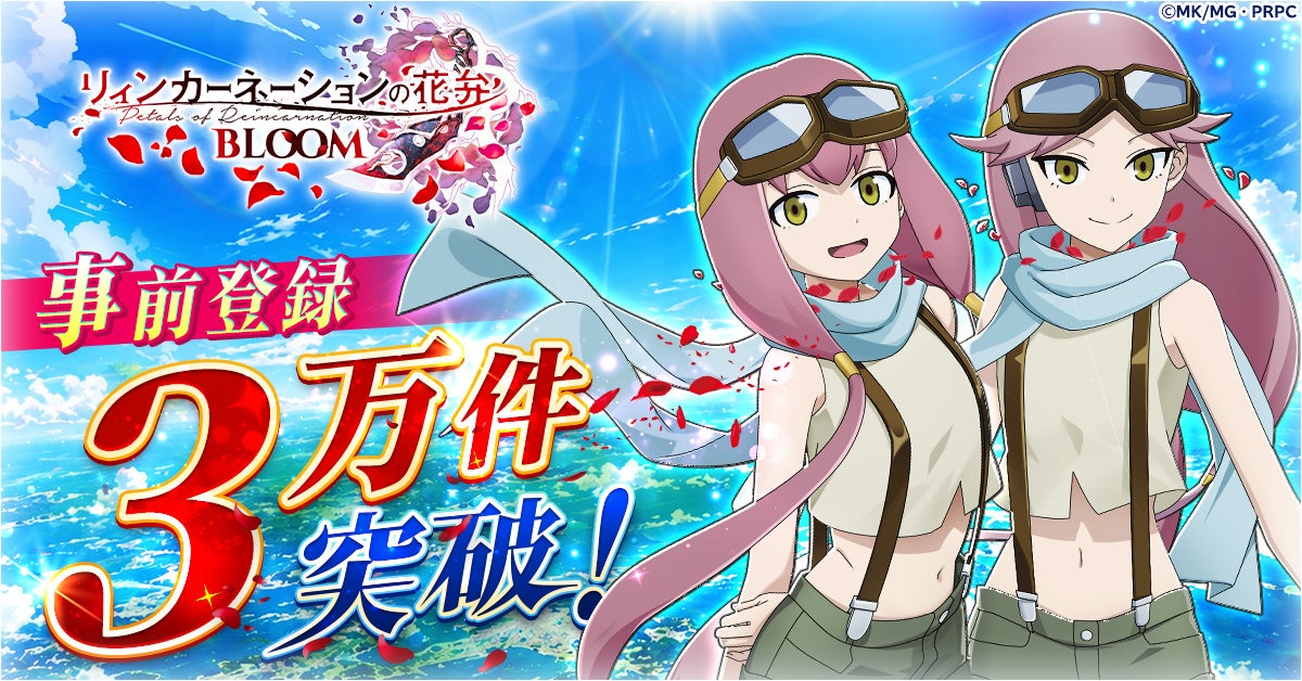 『リィンカーネーションの花弁 BLOOM』事前登録者数3万件突破！