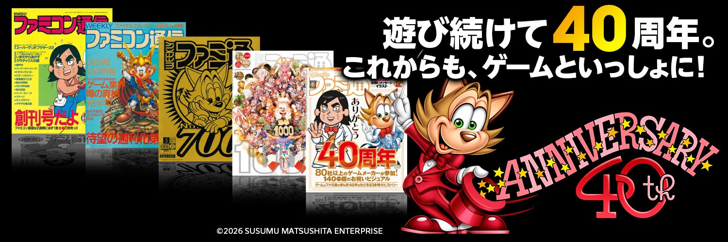 6月6日は「ファミ通40周年」記念日！ 特別生放送や11月にイベント開催決定！ 本日6月4日は400ページ超の特大号を発売