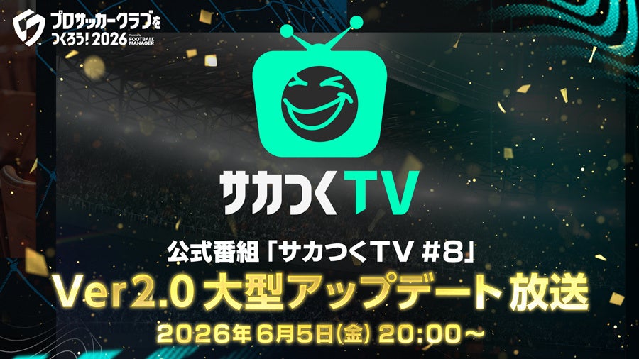 『プロサッカークラブをつくろう！2026』公式番組「サカつくTV#8」Ver2.0大型アップデート放送が6月5日（金）に配信！