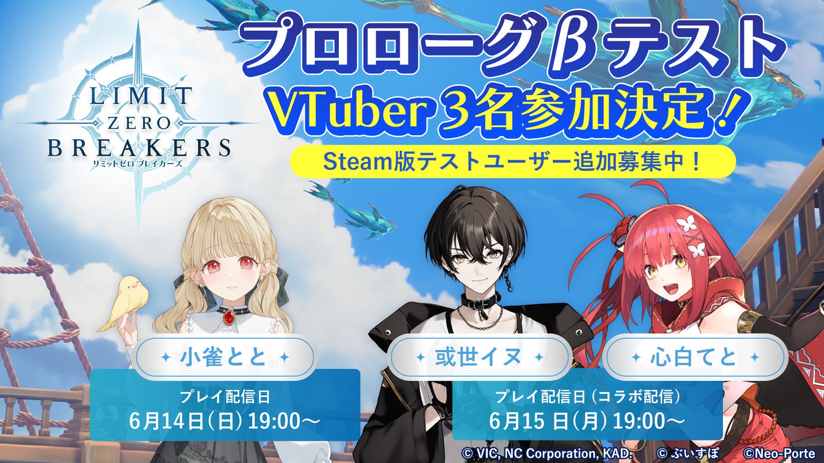 『リミットゼロ ブレイカーズ』VTuber 「小雀とと」さん、「或世イヌ」さん、「心白てと」さんの3名によるCBT 「プロローグβテスト」プレイ生配信決定！Steam版CBTの追加募集開始！