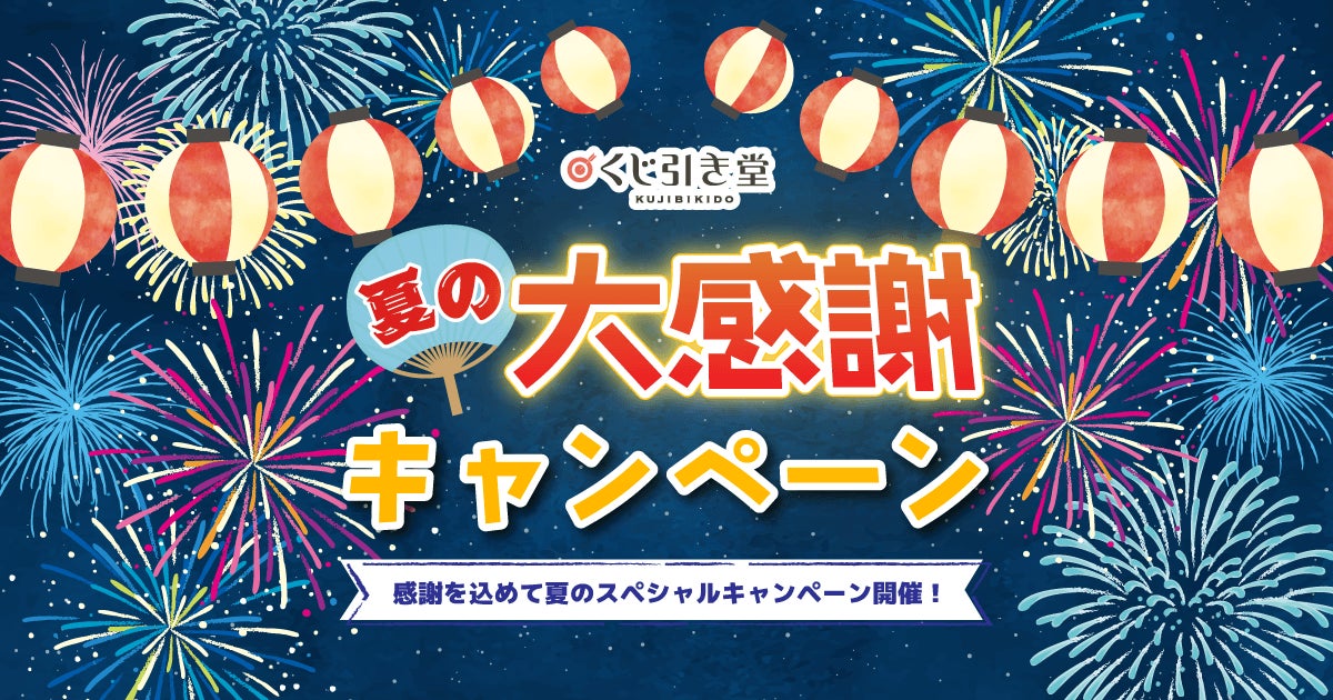 【くじ引き堂】ハズレなしの「ブルーアーカイブ」おみくじや、お得なクーポンを大放出！くじ引き堂「2026夏の大感謝キャンペーン」が6月11日（木）より順次開催決定！