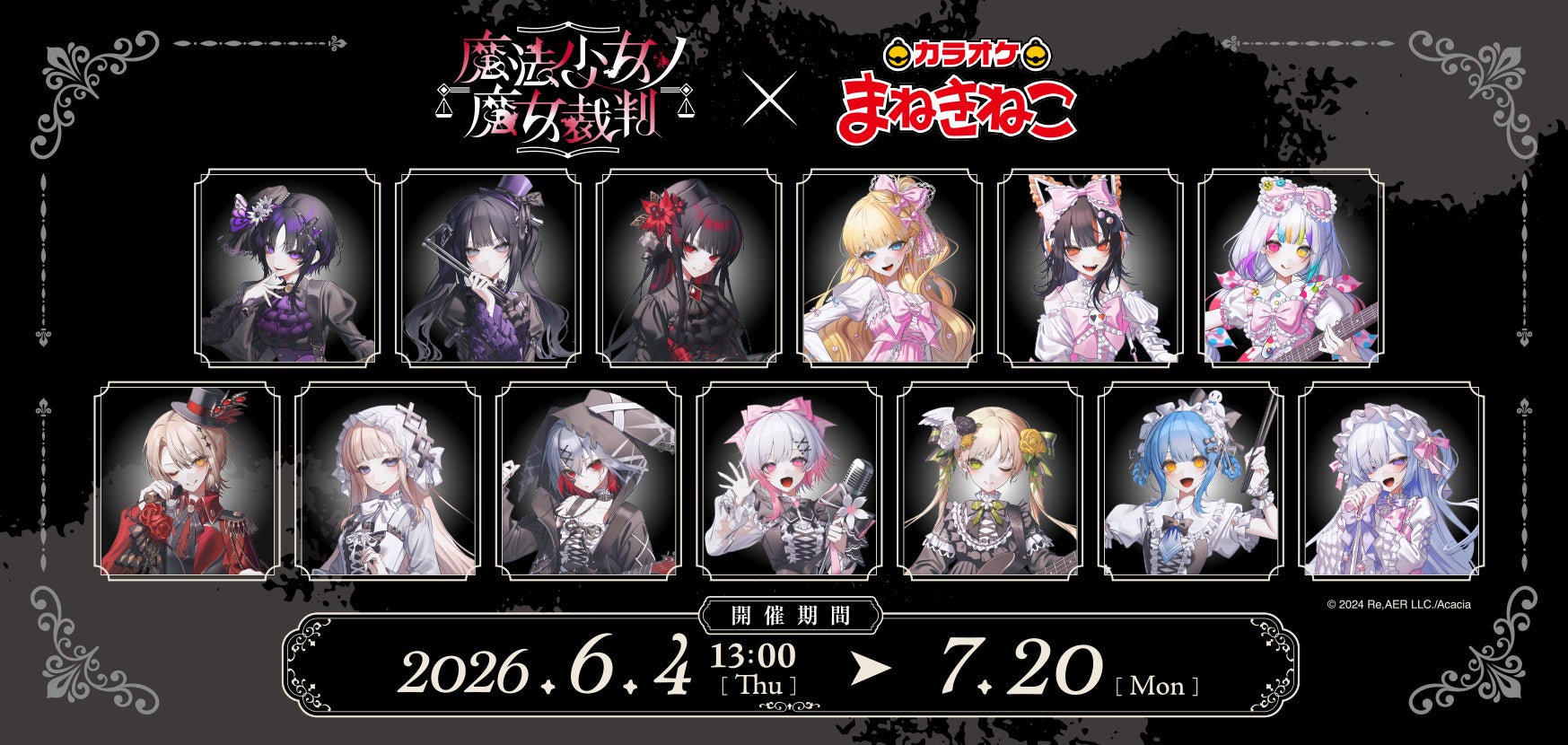 【カラオケまねきねこ×魔法少女ノ魔女裁判】コラボキャンペーンを本日6月4日13：00より開催！限定グッズのオンライン通販も同時スタート！