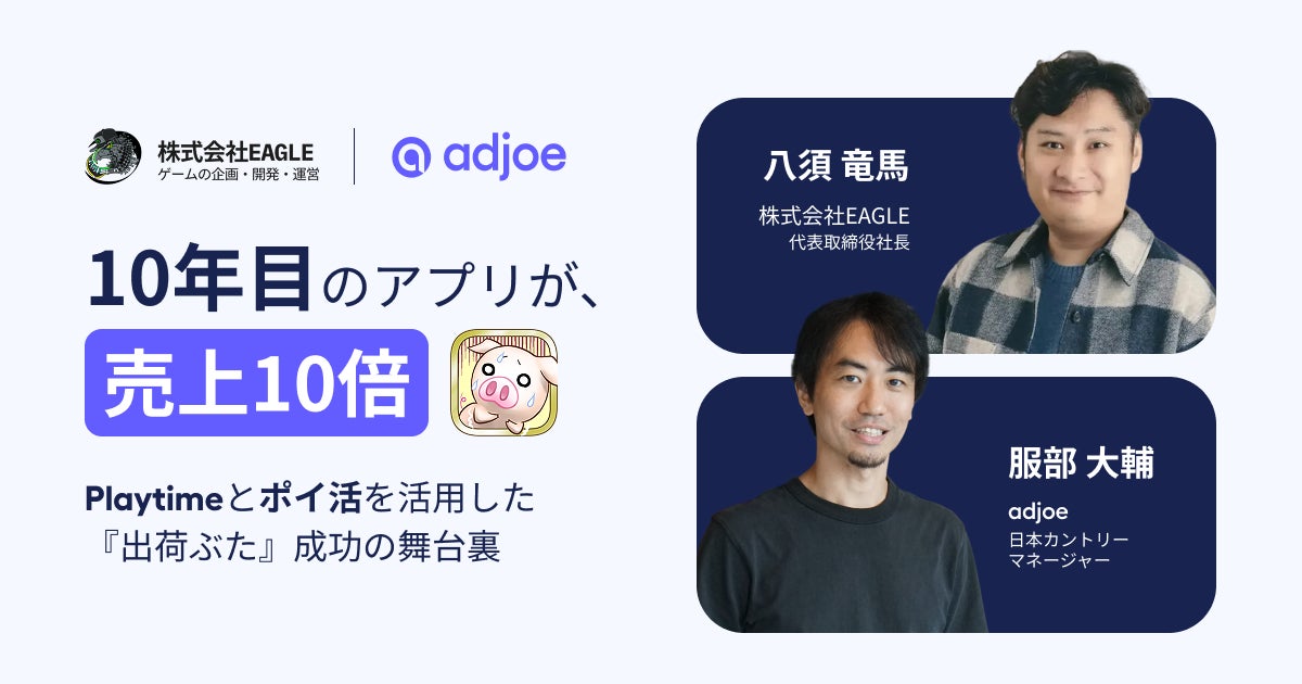 10年目のゲームアプリ『出荷ぶた』が売上10倍、ランキングTOP10入りを達成。adjoe、成熟期アプリを再燃させる「ポイ活」戦略をイベントで発表