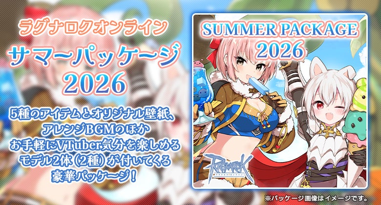 【ラグナロクオンライン】新アイテム5種とオリジナル壁紙2種、アレンジBGM10曲にお手軽にVTuber気分を楽しめるモデル2体が入った「サマーパッケージ2026」本日発売！