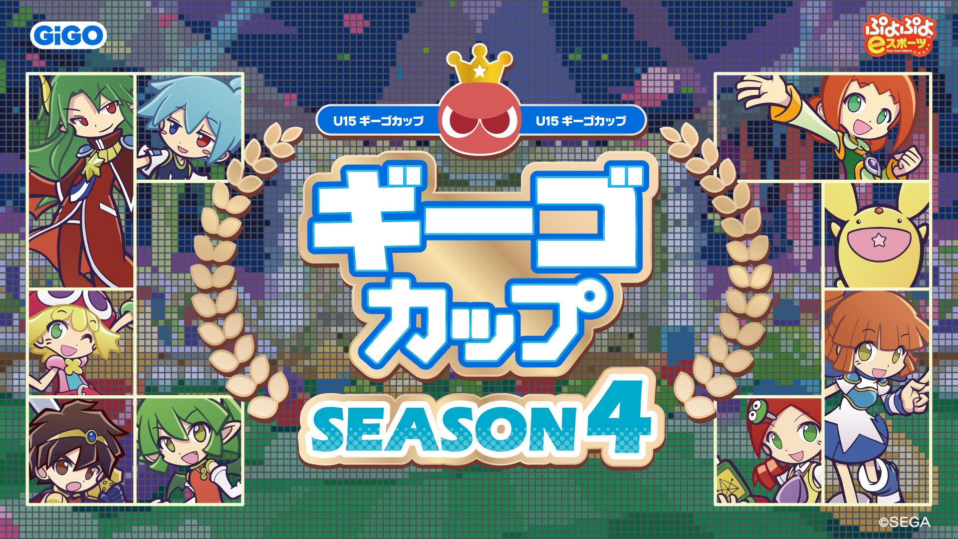 ぷよぷよeスポーツU-15「ギーゴカップ」SEASON4全国９会場および決勝大会を含む、全10戦を開催！
