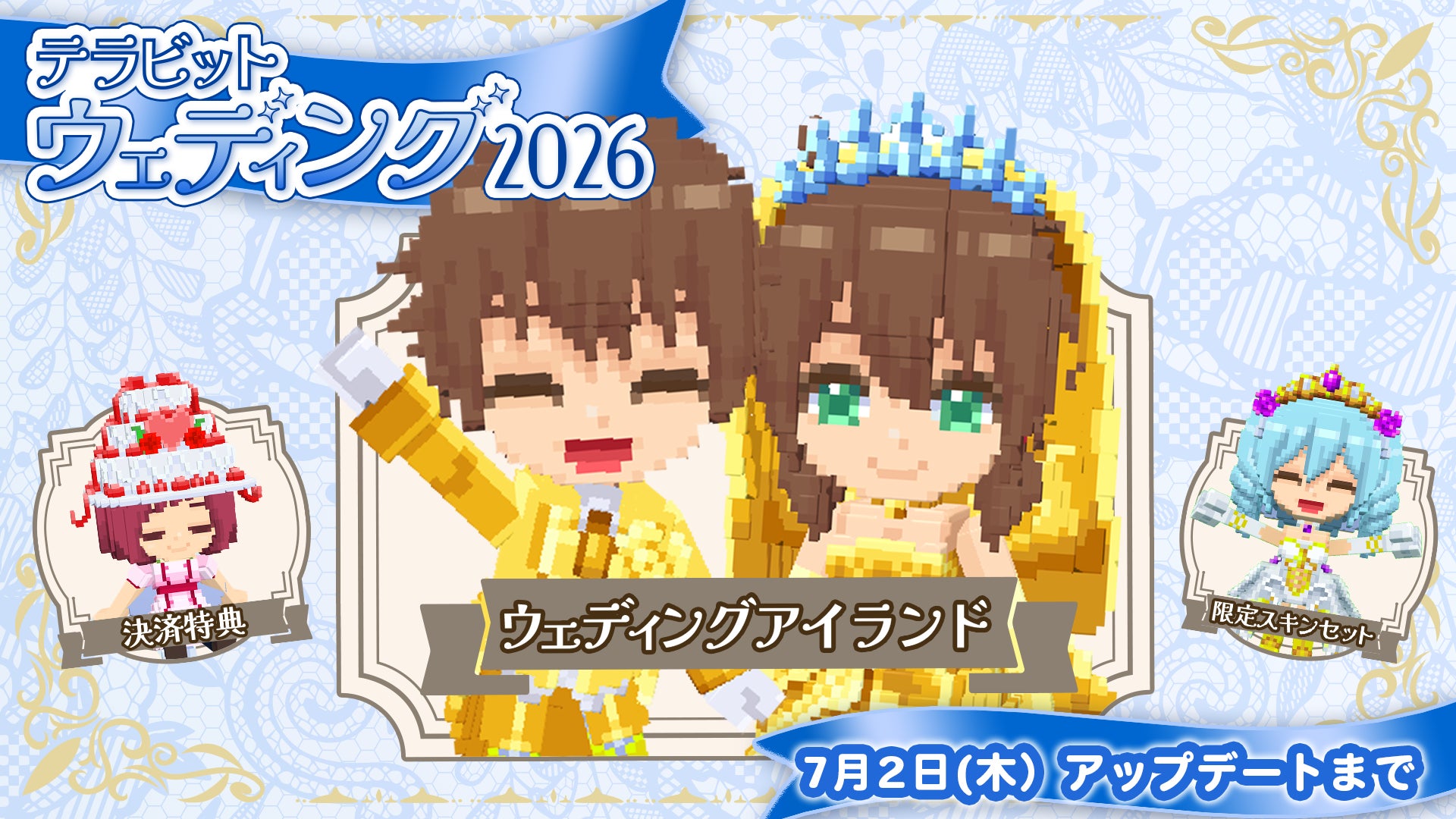 みんなで作るサンドボックスゲーム『テラビット』にて期間限定イベント「テラビットウェディング2026」開催！無料のスキンパーツを「ウェディングアイランド」でゲットしよう！