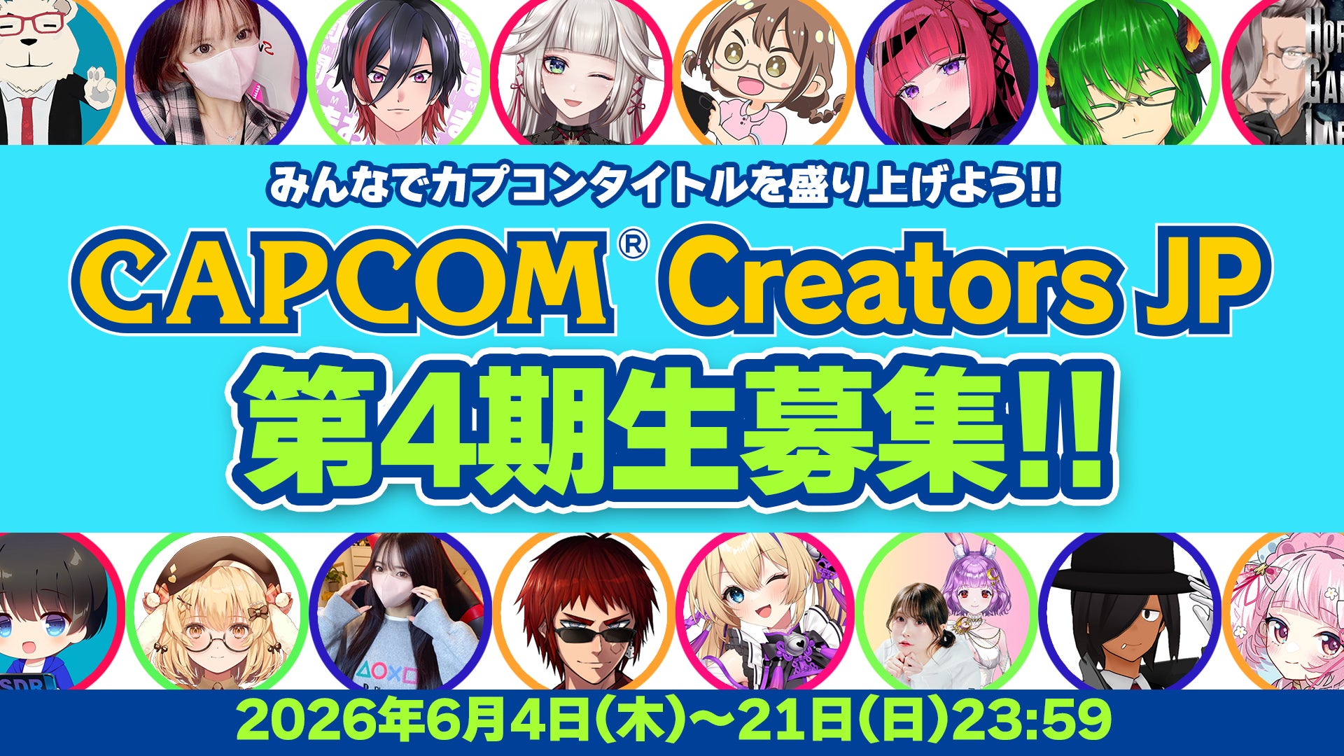 カプコンタイトルを一緒に盛り上げてくれる動画クリエイター「Capcom Creators JP（CCJP）」の第4期メンバー募集開始！　カプコンタイトルの魅力や楽しさを発信しよう！