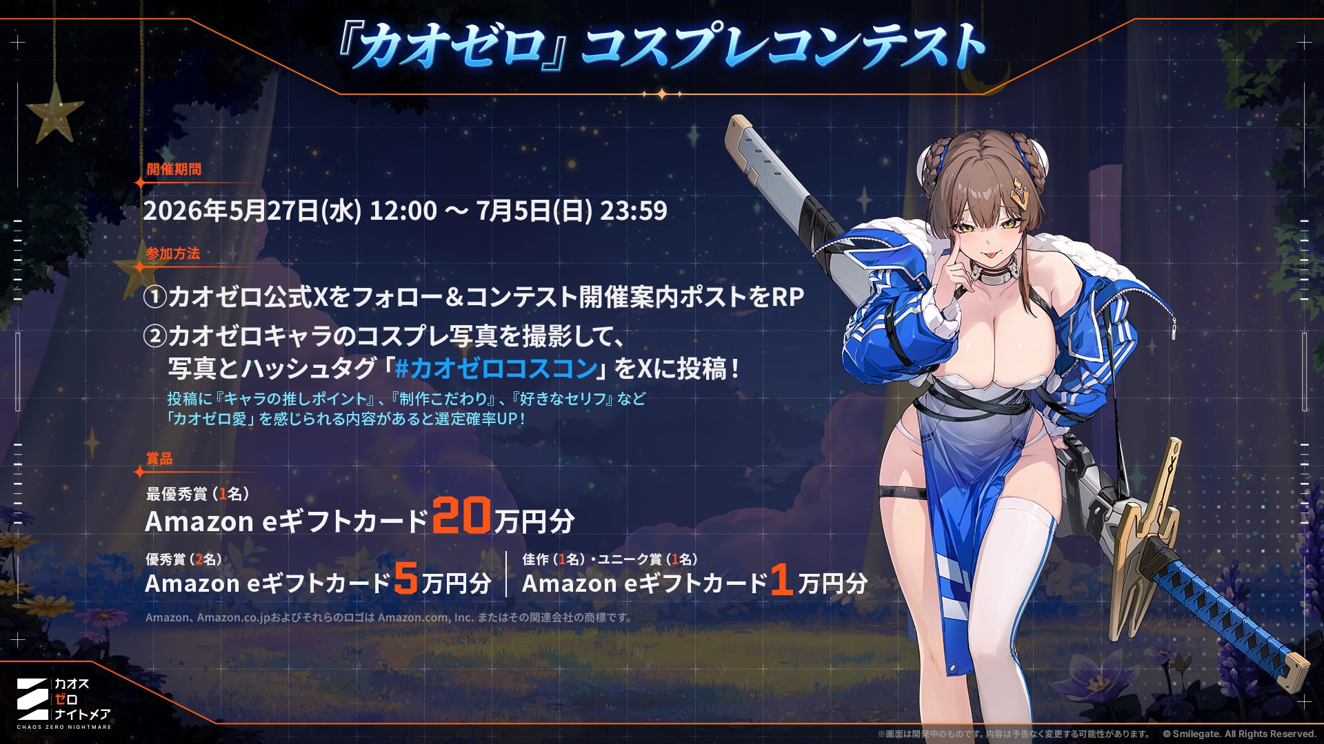 『カオスゼロナイトメア』コスプレコンテスト開催中！最優秀賞20万円分！応募締切は7月5日まで