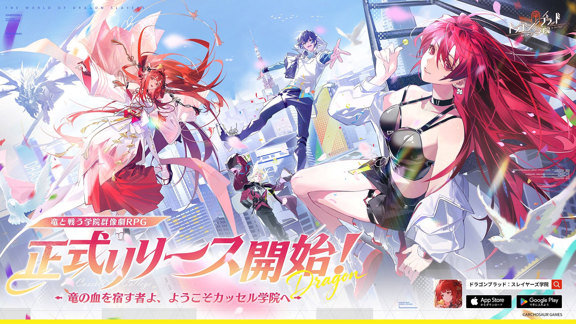 『ドラゴンブラッド：スレイヤーズ学院』本日6/5リリース！「天ノ弱」アレンジ曲使用のリリースPV公開！SSR・スキン・ダイヤなど超豪華キャンペーン実施中！