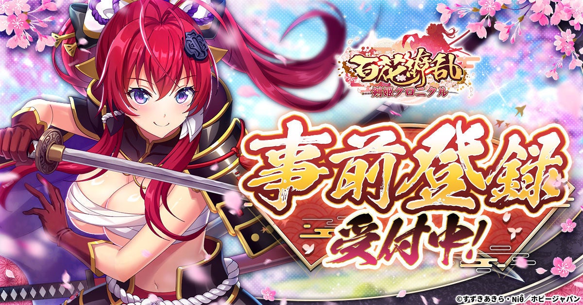 新作ゲーム『百花繚乱 剣姫クロニクル』情報解禁！本日より事前登録受付開始！