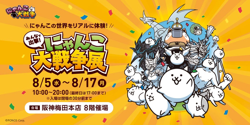 約50日間で1万6千人を動員した「みんなで出撃！にゃんこ大戦争展」が大阪に初上陸！