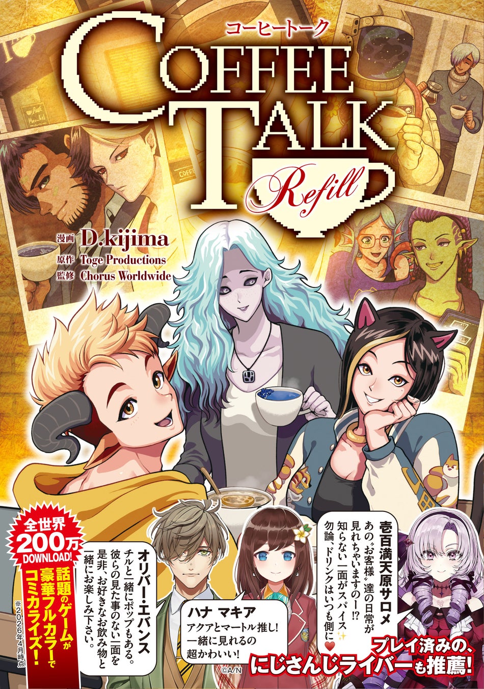 【人気VTuber・にじさんじライバーも注目】世界中で愛されるノベルゲームの豪華フルカラーコミカライズ『コーヒートーク　Refill』単行本が2026年6月5日（金）発売