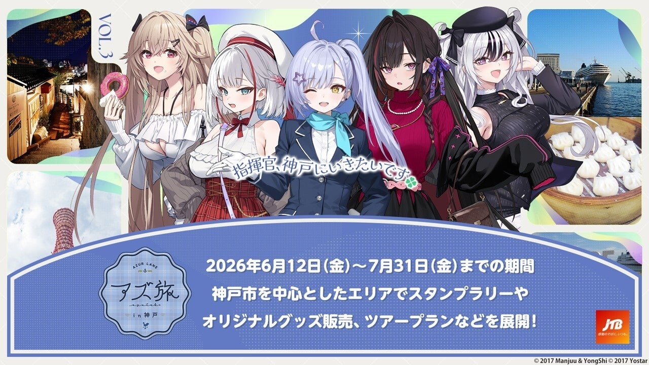 『アズールレーン』と神戸エリアの観光地やグルメを楽しむ、「アズ旅 ㏌ 神戸」キャンペーンツアー詳細情報を公開！