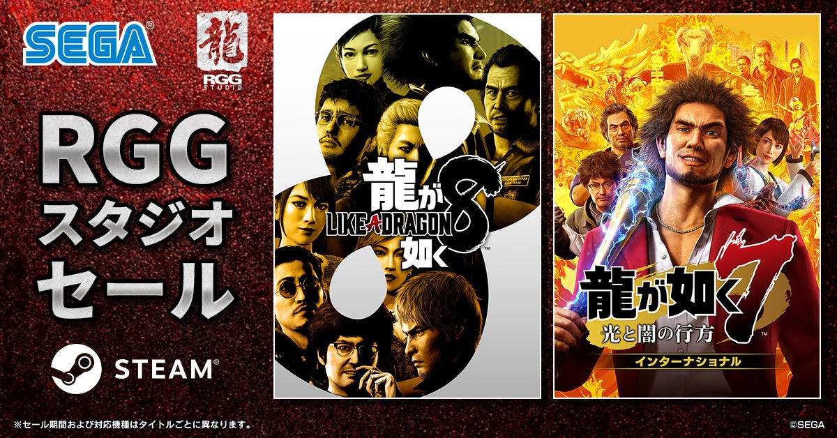 『龍が如く８』が75％オフ、『龍が如く７ 光と闇の行方 インターナショナル』が60％オフ！Steam「RGGスタジオセール」開催中