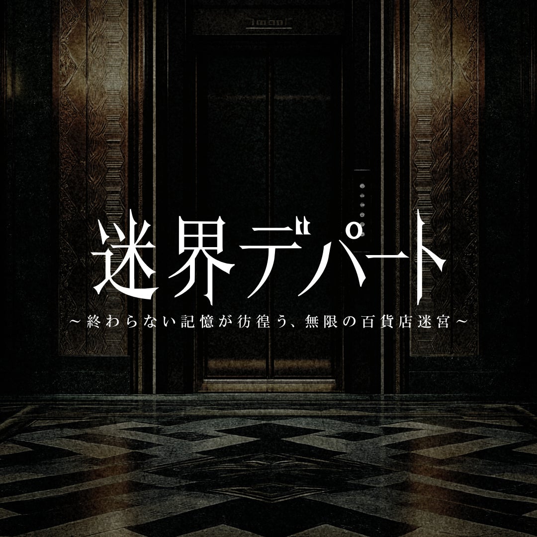 「この百貨店には地下11階がある」―都市伝説を体験するXRホラー『迷界デパート』製作決定