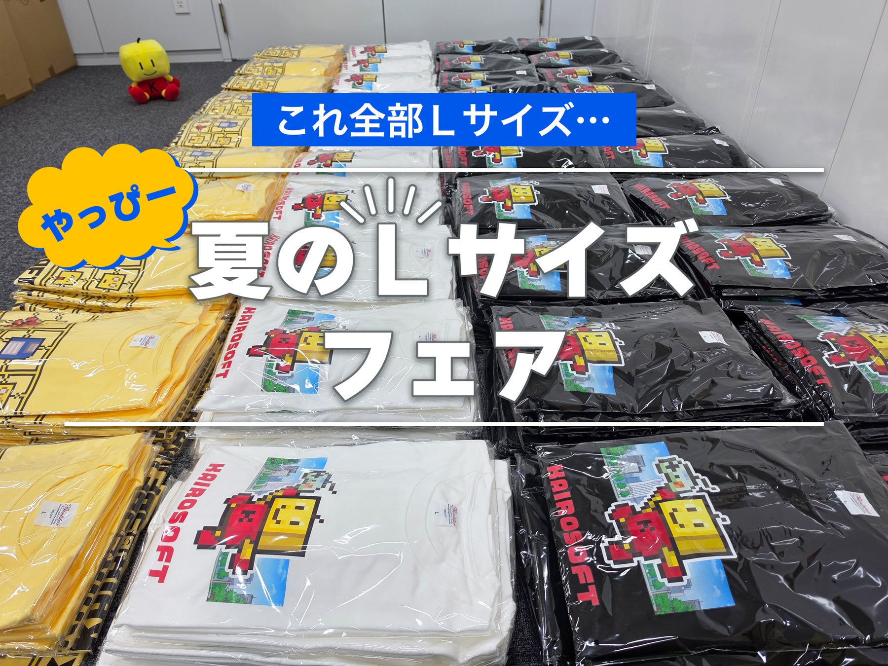 夏のLサイズフェア開催！Tシャツを買ってカイロくんをやっぴーにしよう