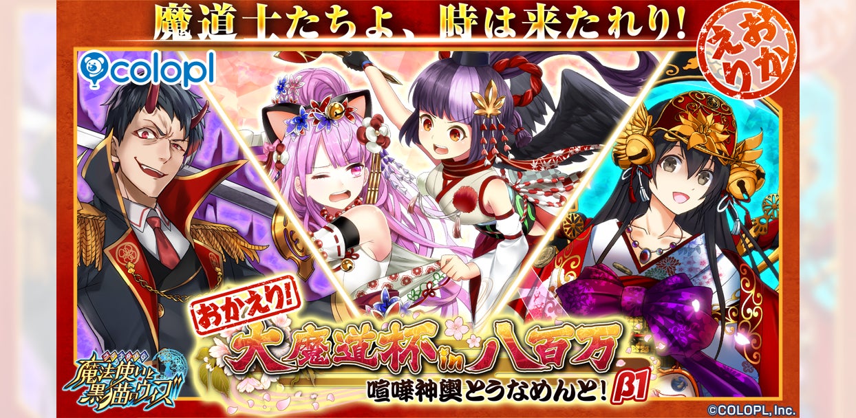 『クイズRPG 魔法使いと黒猫のウィズ』ランキングイベント「おかえり！大魔道杯」開催！