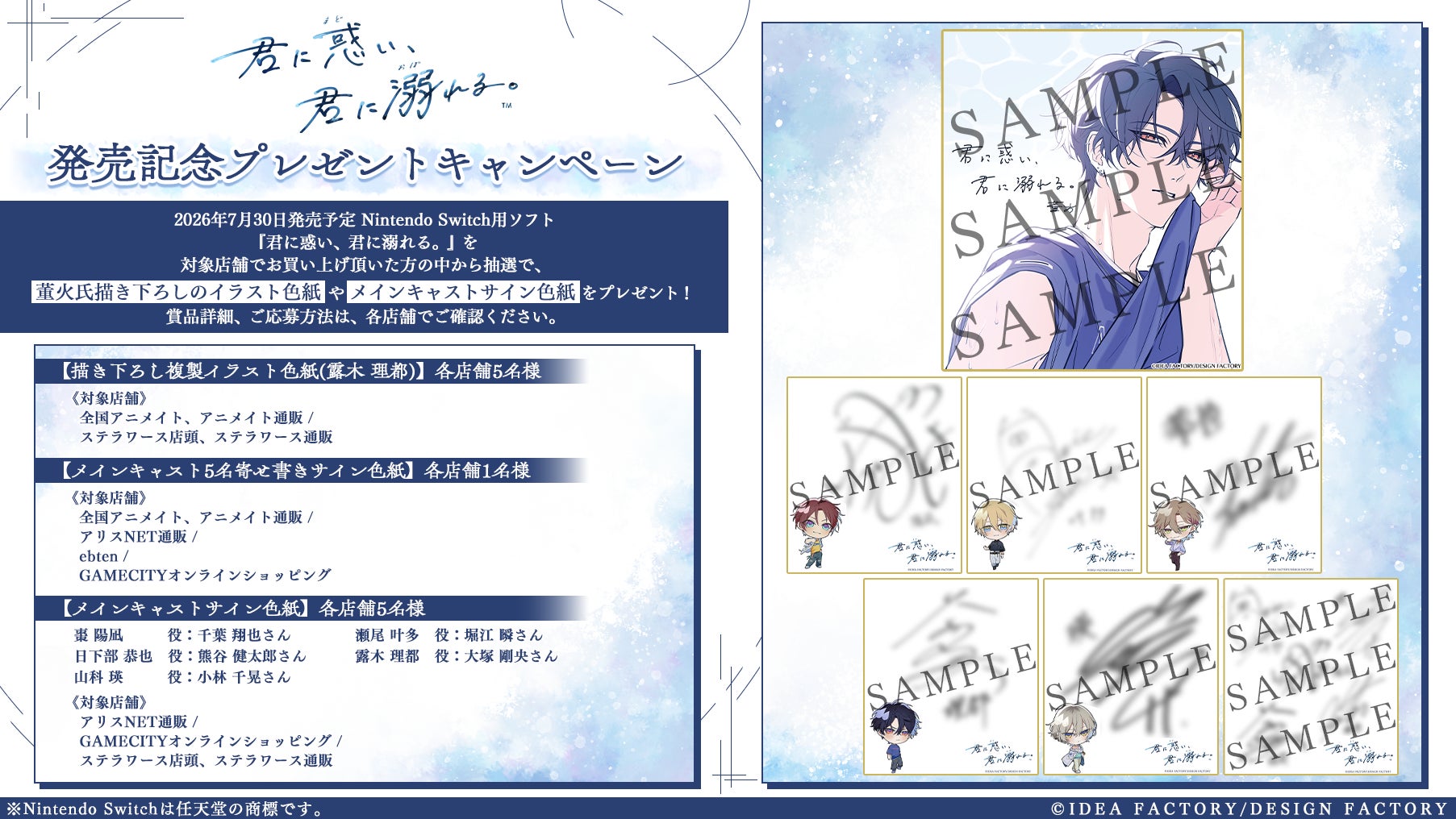 オトメイト新作「君に惑い、君に溺れる。」発売記念！プレゼントキャンペーンのお知らせ