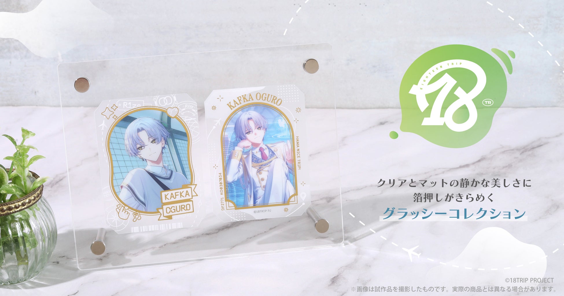 『18TRIP』より、グラッシーコレクションが登場！
