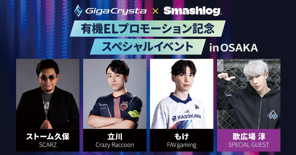 【豪華ゲスト出演】有機ELプロモーション記念スペシャルイベント in OSAKA開催！