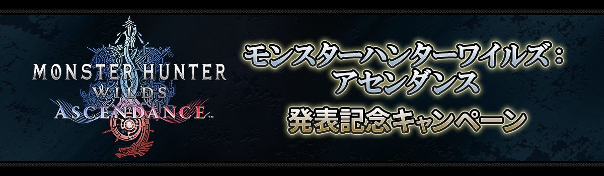 『モンスターハンターワイルズ：アセンダンス』発表記念キャンペーン開催！