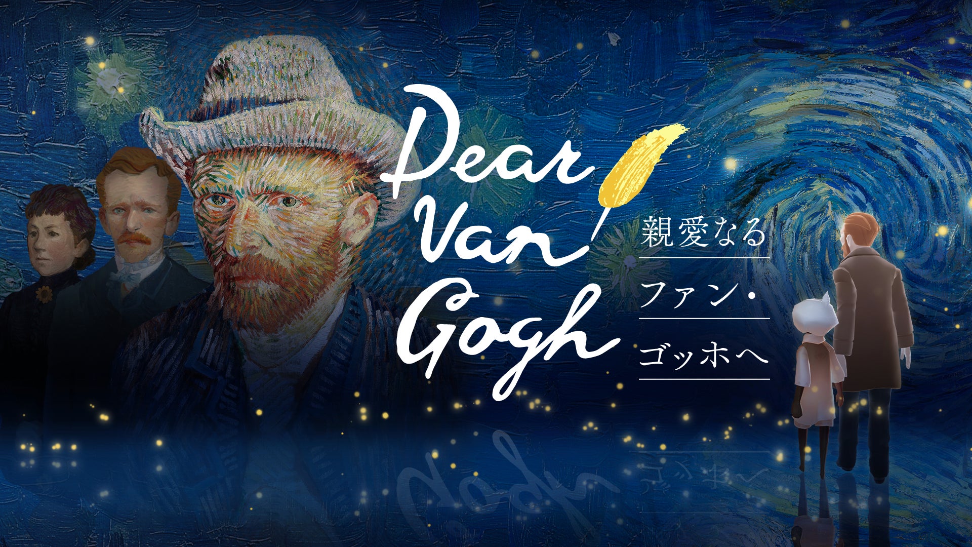 名画の中へ足を踏み入れ、ゴッホの人生と作品世界を巡る特別な旅 『Sky 星を紡ぐ子どもたち』が贈る特別企画「Dear Van Gogh 親愛なるファン・ゴッホへ」2026年7月17日（金）より配信開始