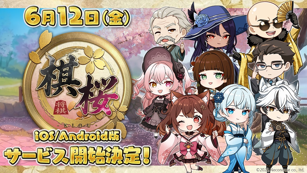 対戦型将棋ゲーム『棋桜（KIOU）』iOS/Android版、2026年6月12日（金）配信決定