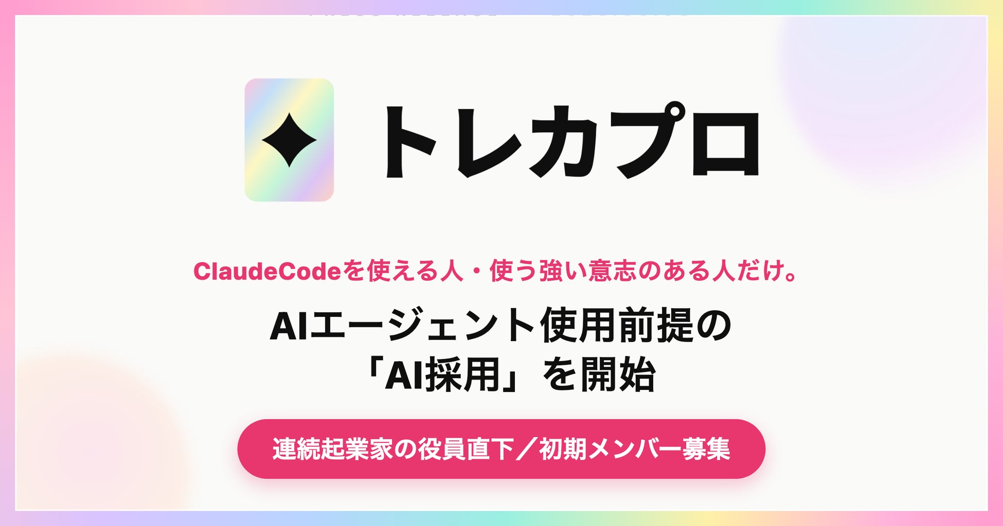 AIエージェント使用前提の「AI採用」を開始！働く全メンバーがAIを使って仕事を創出する
