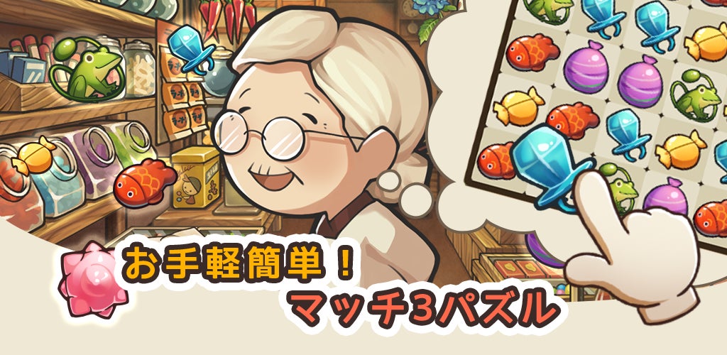お手軽爽快！マッチ3パズル「新・昭和駄菓子屋物語　～心にしみるパズルゲーム～」配信開始のお知らせ！