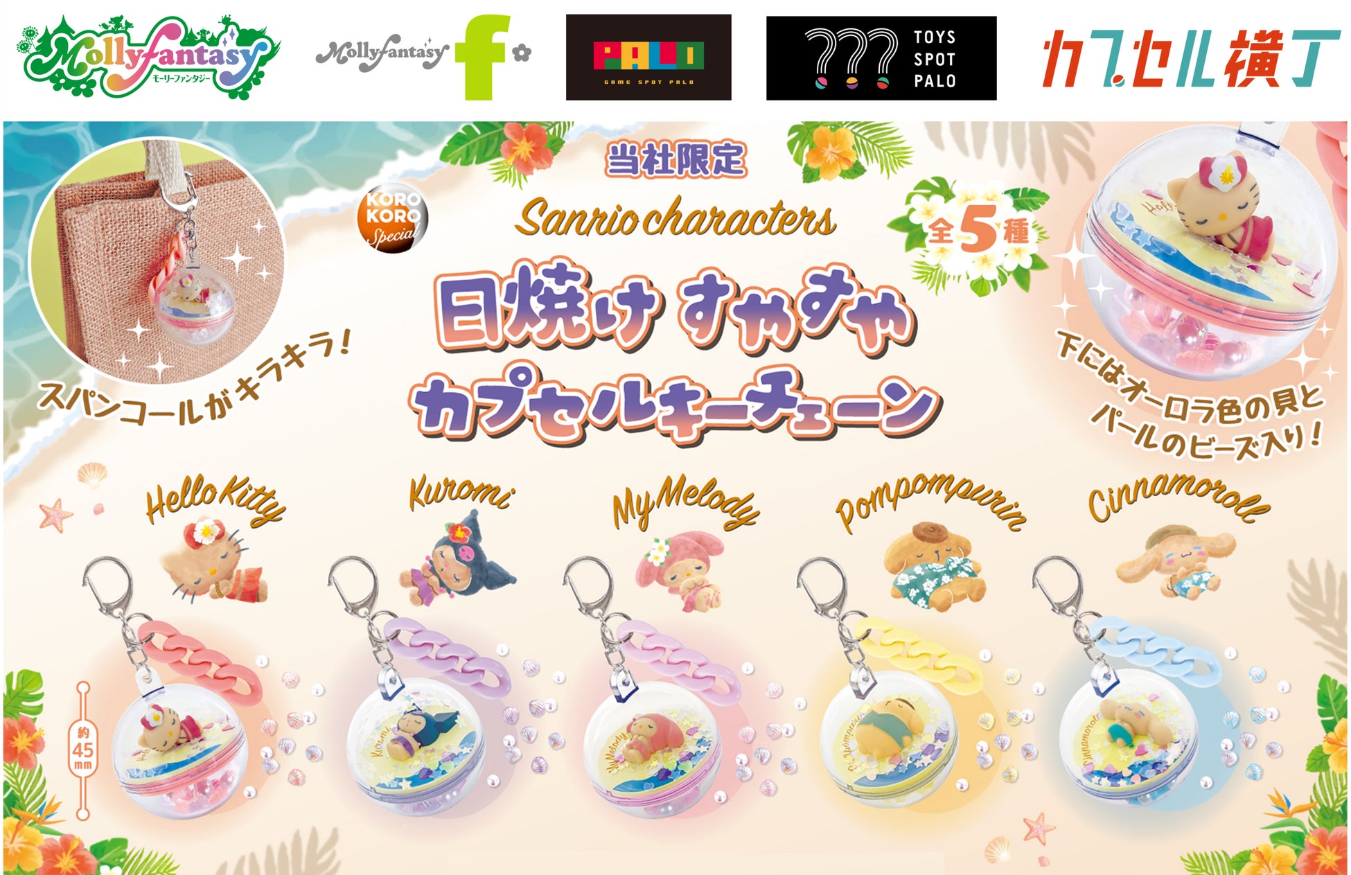 『サンリオキャラクターズ』こんがり日焼けデザインのカプセルトイが登場！ 夏にぴったりの「日焼けすやすやカプセルキーチェーン」を６月11日（木）よりかぷえぼ限定で展開開始
