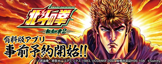 大人気スマスロ機「スマスロ 北斗の拳 転生の章2」スマートフォン向けアプリ事前登録開始！
