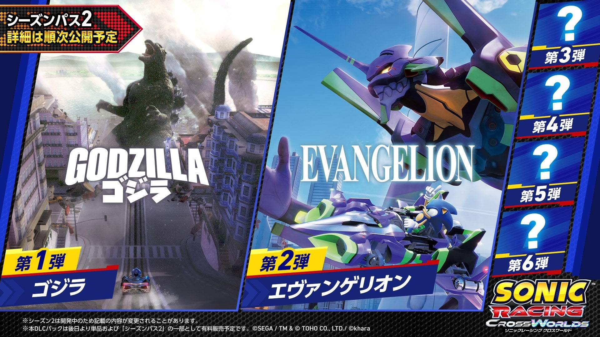 『ゴジラ』『エヴァンゲリオン』とのコラボが決定！『ソニックレーシング クロスワールド』DLC「シーズンパス2」2026年秋より配信！