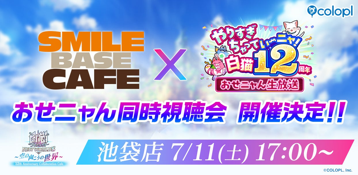 『白猫プロジェクト NEW WORLD’S』SMILE BASE CAFEでおせニャん同時視聴会開催！6月18日（木）16：00より先着予約受付開始！
