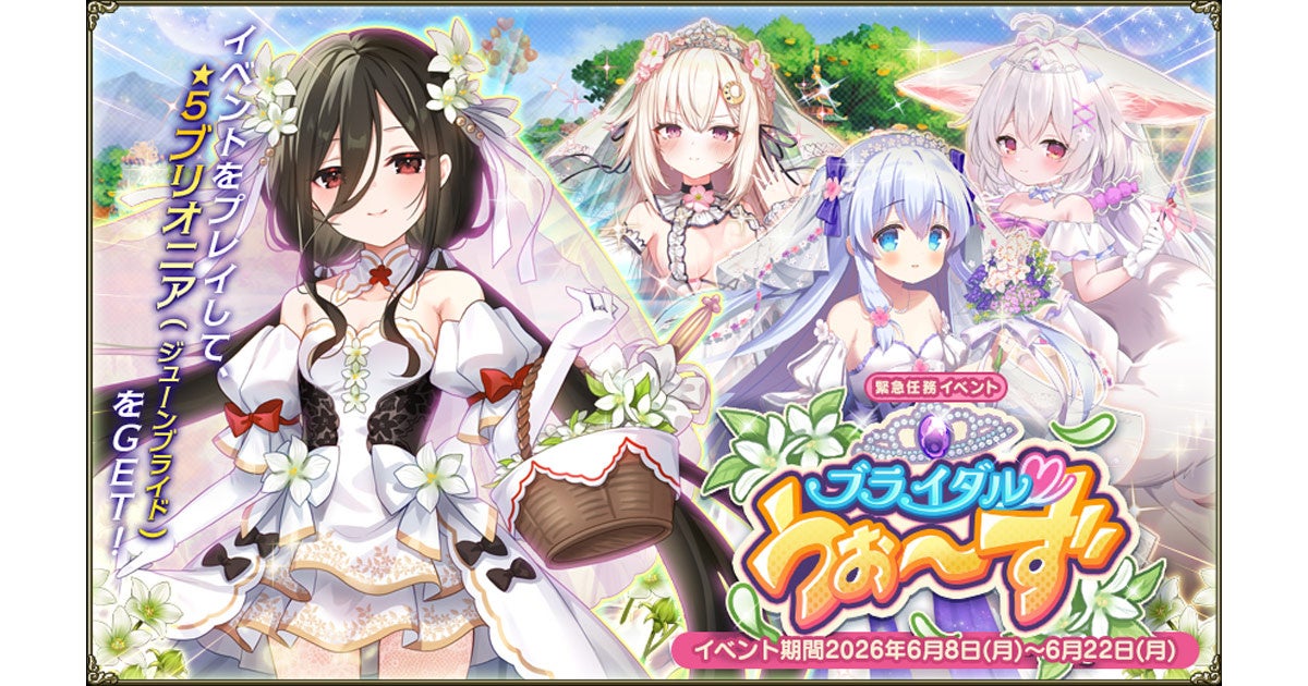 DMM GAMES『FLOWER KNIGHT GIRL』6月8日アップデート実施！新イベント「ブライダル♥うぉ～ず」開催！