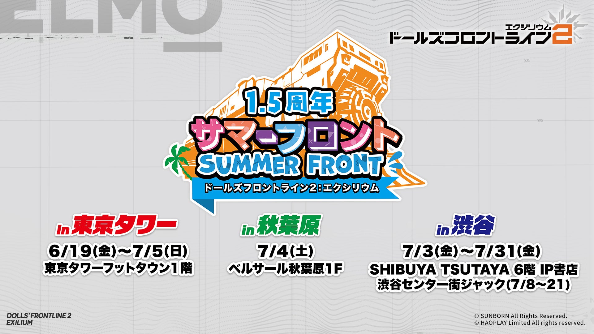 『ドールズフロントライン2：エクシリウム』1.5周年を記念して東京の3ヵ所でオフラインイベントを開催