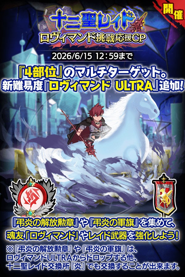 『クレイヴ・サーガ 神絆の導師』十二聖レイド ロヴィマンド挑戦応援キャンペーン開催！「ウェディング・ウェイファル」イベントクエスト後半も開催！
