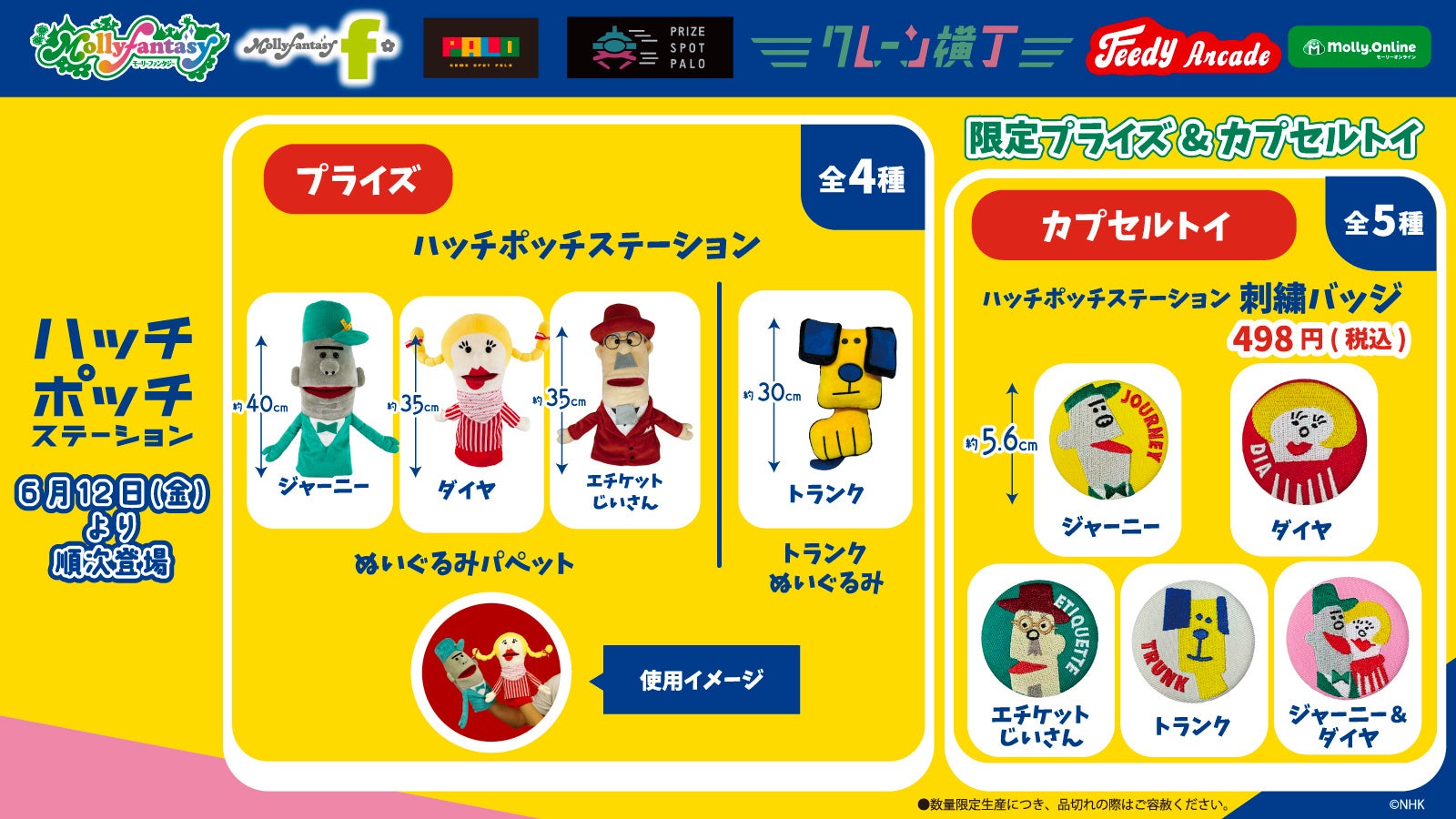 『ハッチポッチステーション』当社オリジナルプライズ・カプセルトイ第二弾！ 「エチケットじいさん」と「トランク」が新たに加わったアイテムを６月12日（金）よりモーリーファンタジー・PALOにて展開開始