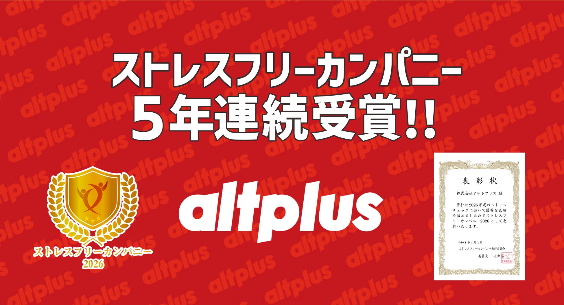 株式会社オルトプラス、5年連続で「ストレスフリーカンパニー」に認定