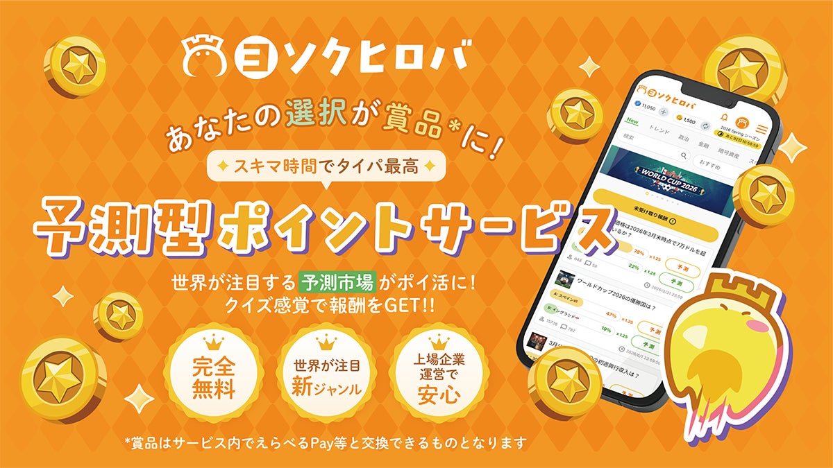 完全無料の予測エンタメサービス「ヨソクヒロバ」が本日リリース！