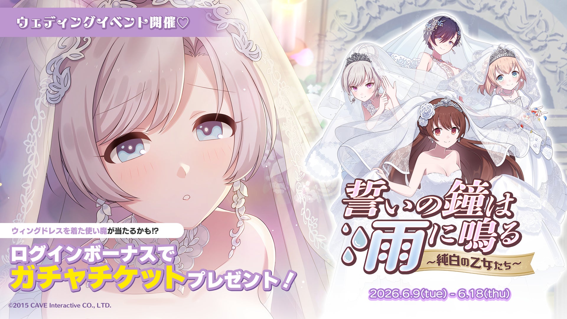 『ゴシックは魔法乙女〜さっさと契約しなさい！～』本日6/9(火)よりウェディングイベントを開催！純白のドレスを着た乙女たちが登場！