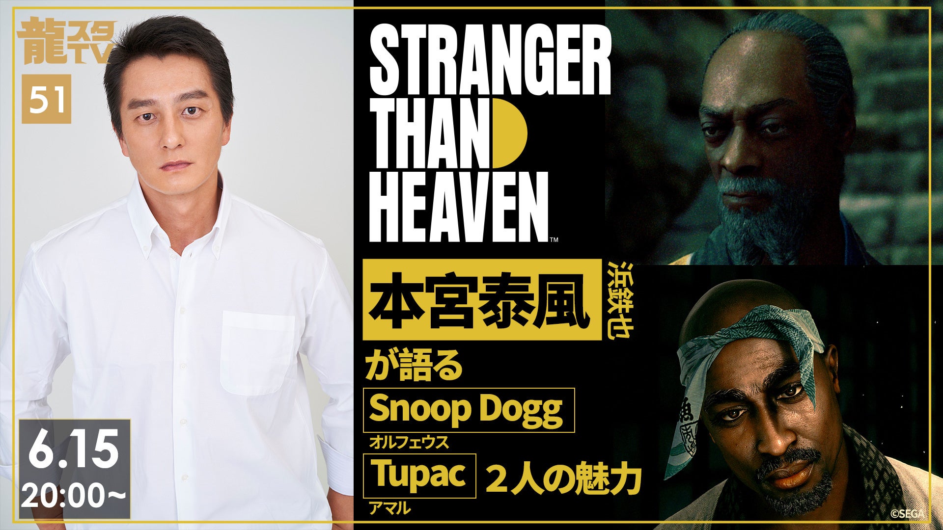 『STRANGER THAN HEAVEN』出演の本宮泰風さんが登場！「龍スタTV」第51回が6月15日（月）に配信決定