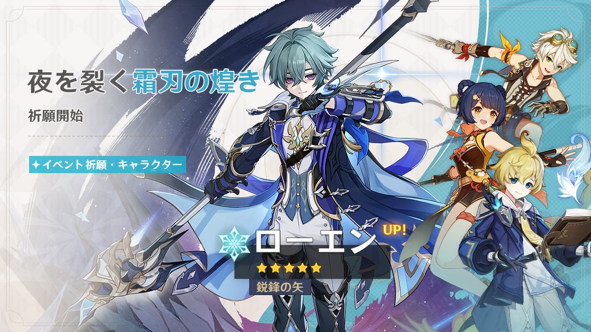 『原神』、新★5「ローエン」（CV:天﨑滉平）が登場するイベント祈願を本日6月9日より開催！