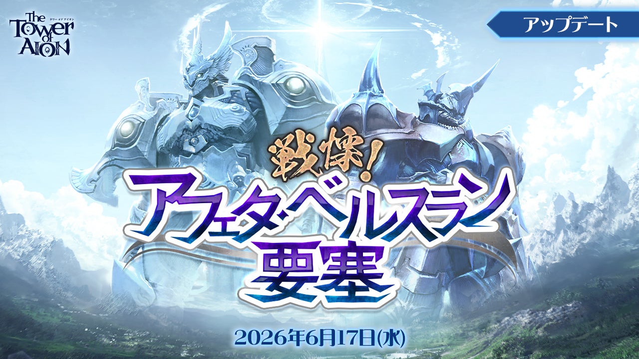 『タワー オブ アイオン』日本独自の最新アップデート「戦慄！アフェタ・ベルスラン要塞」が6月17日に決定！特設サイトを公開