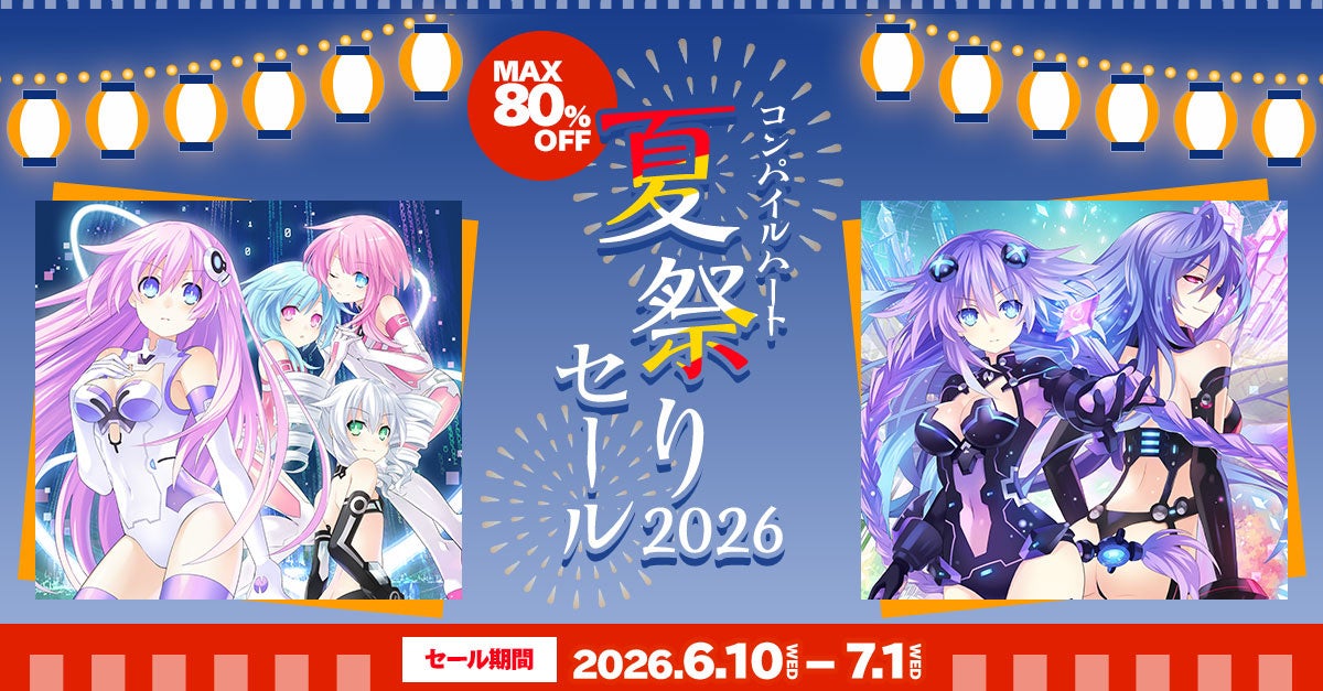 【最大80％OFF!!】「コンパイルハート 夏祭りセール」開催!!