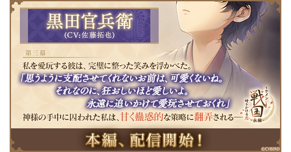 『イケメン戦国 時をかける恋 -永縁-』「黒田官兵衛（CV：佐藤 拓也）」本編ストーリー配信スタート！～配信を記念した豪華キャンペーン＆総選挙イベントも開催中～