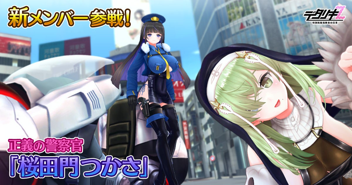 『デタリキZ 特別防衛局隊員の日常』新メンバー参戦！正義の警察官 桜田門つかさ