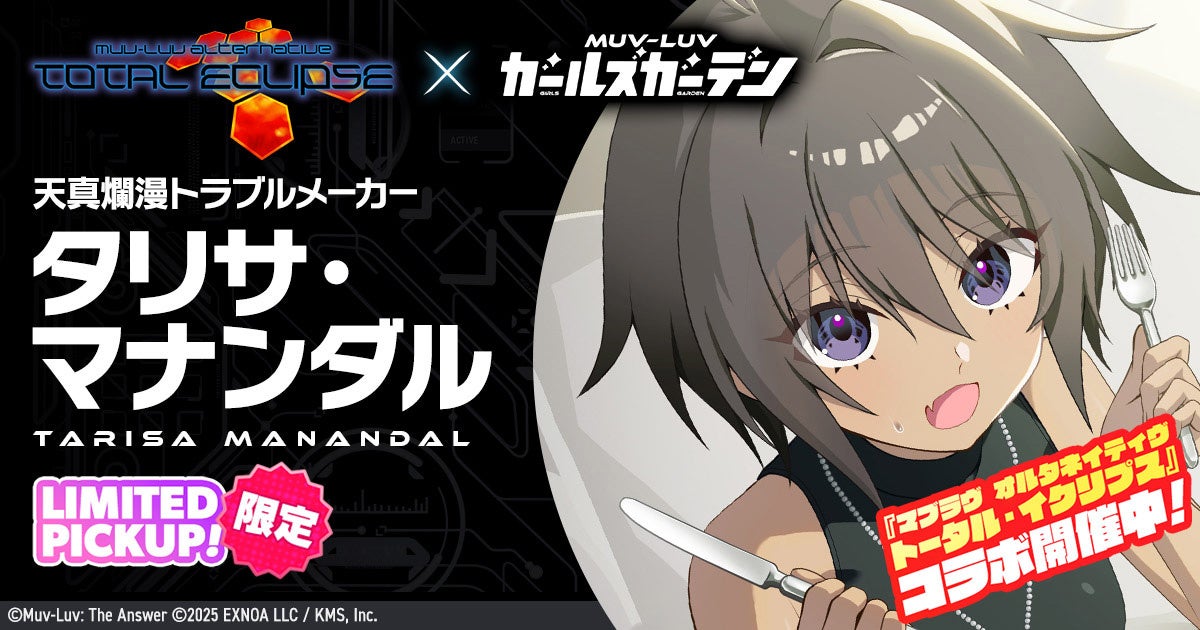 マブラヴ最新作『マブラヴ ガールズガーデン』『マブラヴ オルタネイティヴ トータル・イクリプス』よりSSR「タリサ・マナンダル」、SSR「ステラ・ブレーメル」が初登場！