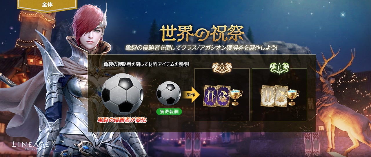 『リネージュ2M』サッカーボールを獲得してさまざまなアイテムを手に入れよう！すべてのワールドで「世界の祝祭」開催