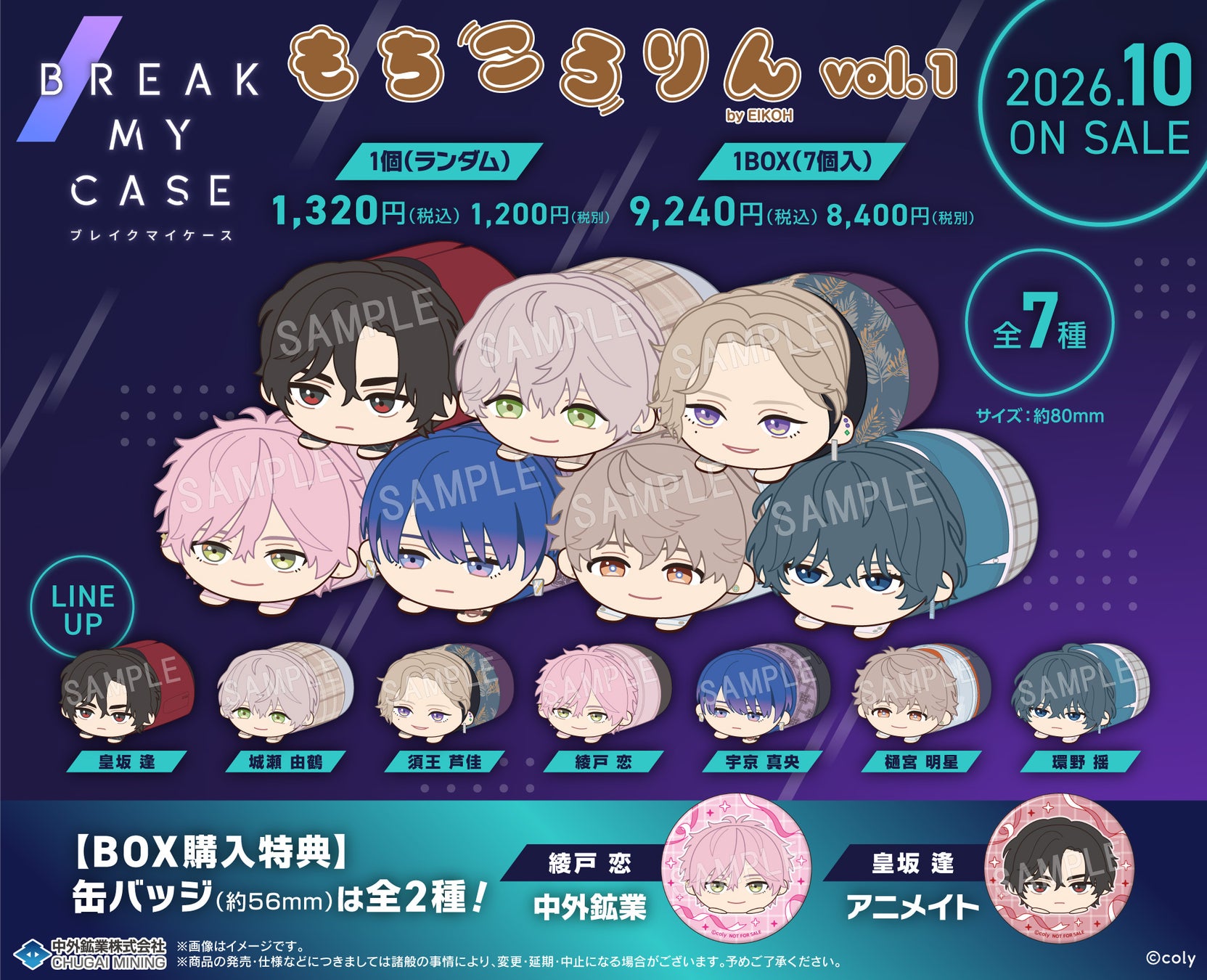 「ブレイクマイケース」より、まんまる可愛いぬいぐるみ「もちころりん」が新登場！店舗別BOX特典缶バッジは各部署の部長ら全6種類！